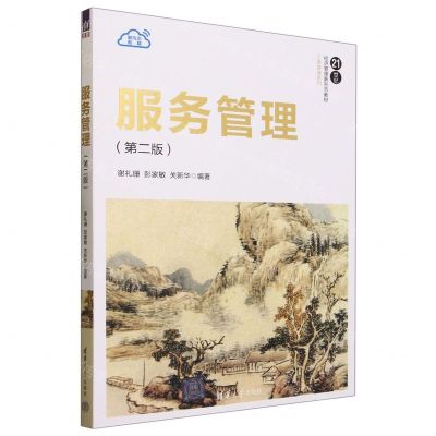 [N]服务管理(第2版21世纪经济管理新形态教材)/工商管理系列-9787302642930