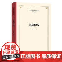 吴派研究 中国学术流派研究丛书 王应宪 著 商务印书馆