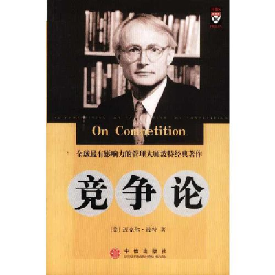 正版新书]竞争论迈克尔·波特9787800736438