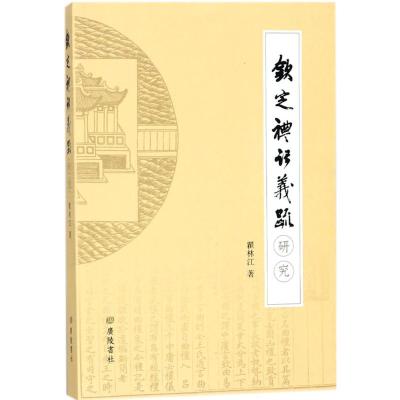 《钦定礼记义疏》研究