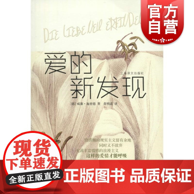 爱的新发现 [德]施密德SchmidW 著 宗教理论 哲学人生 上海译文出版社