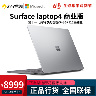 微软(Microsoft)SurfaceLaptop4商用版英特尔11代i58G+512G13.5英寸触屏亮铂金轻薄本2K高色域Win10Pro+3年保笔记本