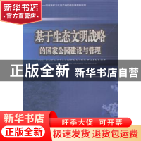 正版 基于生态文明战略的国家公园建设与管理 傅广海著 西南财经