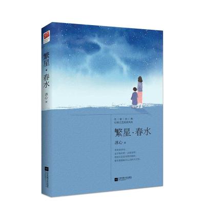 正版新书]繁星·春水冰心9787559410429