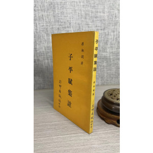 旧正版 子平赋集注 梁湘润 行卯 湘润 行卯