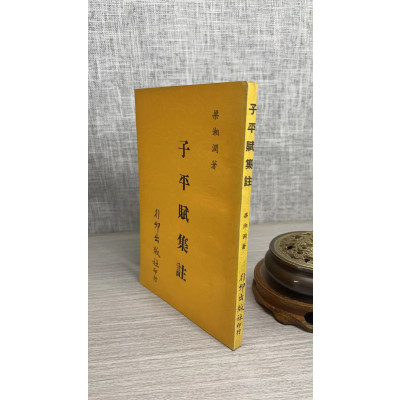 旧正版 子平赋集注 梁湘润 行卯 湘润 行卯