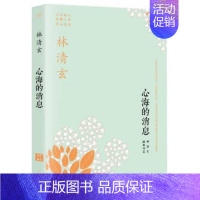 [正版] 心海的消息 林清玄 中国现当代随笔 书籍 9787020097043