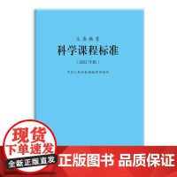 义务教育科学课程标准(2022年版)