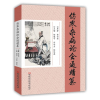 正版新书]伤寒杂病论会通精纂塑封黄竹斋9787534949753