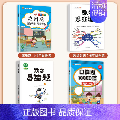 [4本]应用题+口算+易错题+思维训练(全一册) 一年级上 [正版]数学应用题专项训练一年级二年级三四五六年级上册强化练