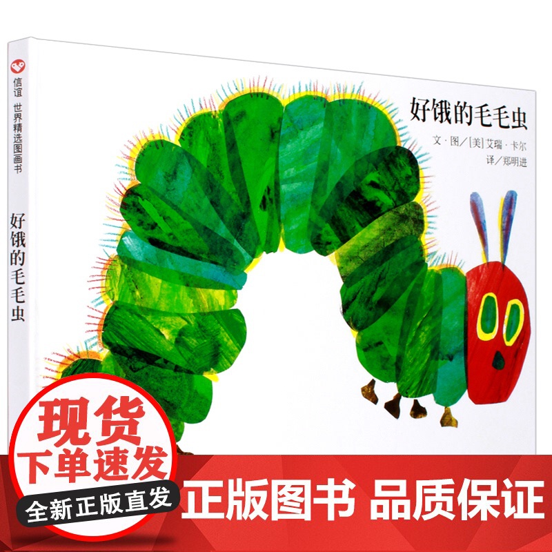 好饿的毛毛虫 幼儿绘本故事书 儿童图书0-3-6周岁 明天出版社信谊世界图画书 艾瑞卡尔绘本 正版 适合一两三岁半宝宝看