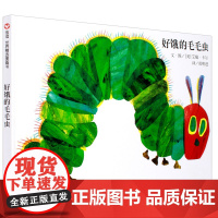 好饿的毛毛虫 幼儿绘本故事书 儿童图书0-3-6周岁 明天出版社信谊世界图画书 艾瑞卡尔绘本 正版 适合一两三岁半宝宝看