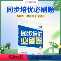 物理 八年级下 [正版]学而思物理培优同步必刷题初中拔高题型讲解提升训练七八年级重点题型讲解专项突破训练