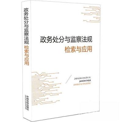 正版新书]政务处分与监察法规检索与应用中国法制出版社 编9787