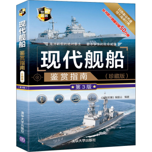 醉染图书现代舰船鉴赏指南(珍藏版) 第3版9787302549352