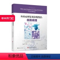 [正版]外科病理鉴别诊断图谱 细胞病理 北京科学技术