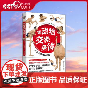 [央视网]跟动物交换身体 普通版 无穷小亮 古生物学者川崎悟司的科普神作震撼上市 一本独特的以人体为参照的动物图鉴 TJ