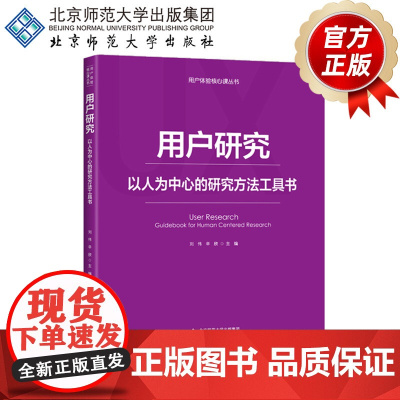 用户研究 以人为中心的研究方法工具书 用户体验核心课丛书 9787303236961 刘伟 辛欣 主编