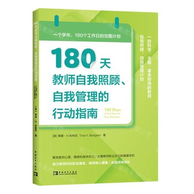 [N]180天教师自我照顾自我管理的行动指南(一个学年180个工作日的完整计划)-9787515369433
