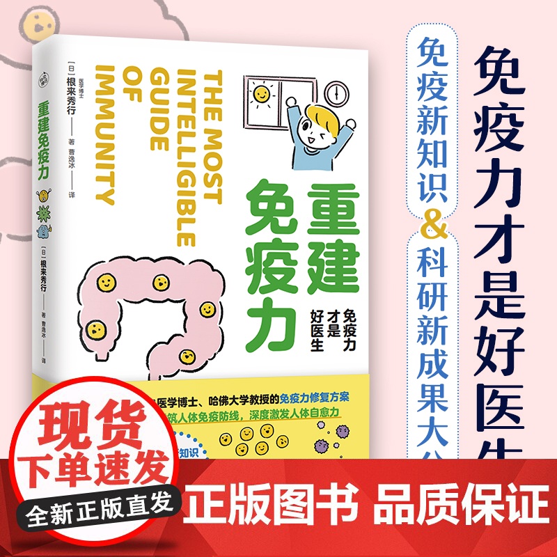 重建免疫力 免疫力才是好医生 图解免疫系统运作机制 人体免疫力相关的毛细血管、自主神经 重建免疫平衡 生活保健健康书籍