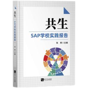 正版新书]共生:SAP学校实践报告2020张熙9787513076357