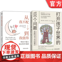 套装 打开孩子世界的100个问题+从我不配到我值得 全2册 机械工业出版社