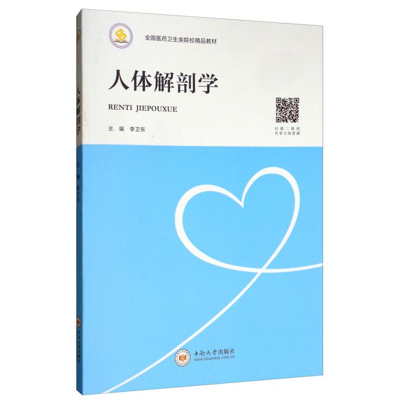 正版新书]人体解刨学李卫东9787548731887