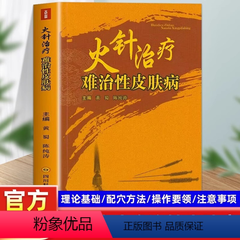 [正版]火针治疗难治性皮肤病 理论基础配穴方法操作要领注意事项多方面中医药物书籍常见的难治性皮肤病具体治疗方法实用处方