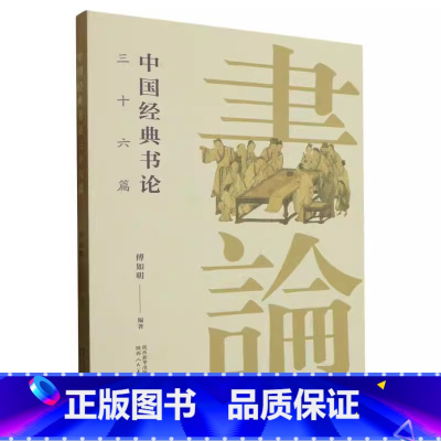 中国经典书论三十六篇 [正版]中国书论三十六篇傅如明编许慎说文解字赵壹非草书蔡邕笔论九势王羲之书论欧阳询三十六法孙过庭书