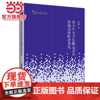 高校学术研究论著丛刊(艺术体育)— 青少年女子长跑运动员基础训练阶段研究