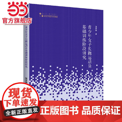 高校学术研究论著丛刊(艺术体育)— 青少年女子长跑运动员基础训练阶段研究