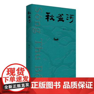 秋盆河(作者远人“河流三部曲 系列讲述深圳归侨故事)