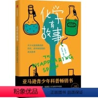化学有故事 [正版]化学有故事 6-12岁 山姆基恩著 给孩子的化学入门启蒙书 讲述角度多元 创新 极大扩展孩子的眼界与