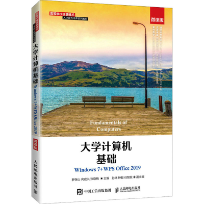 正版新书]大学计算机基础 Windows 7+WPS Office 2019 微课版罗