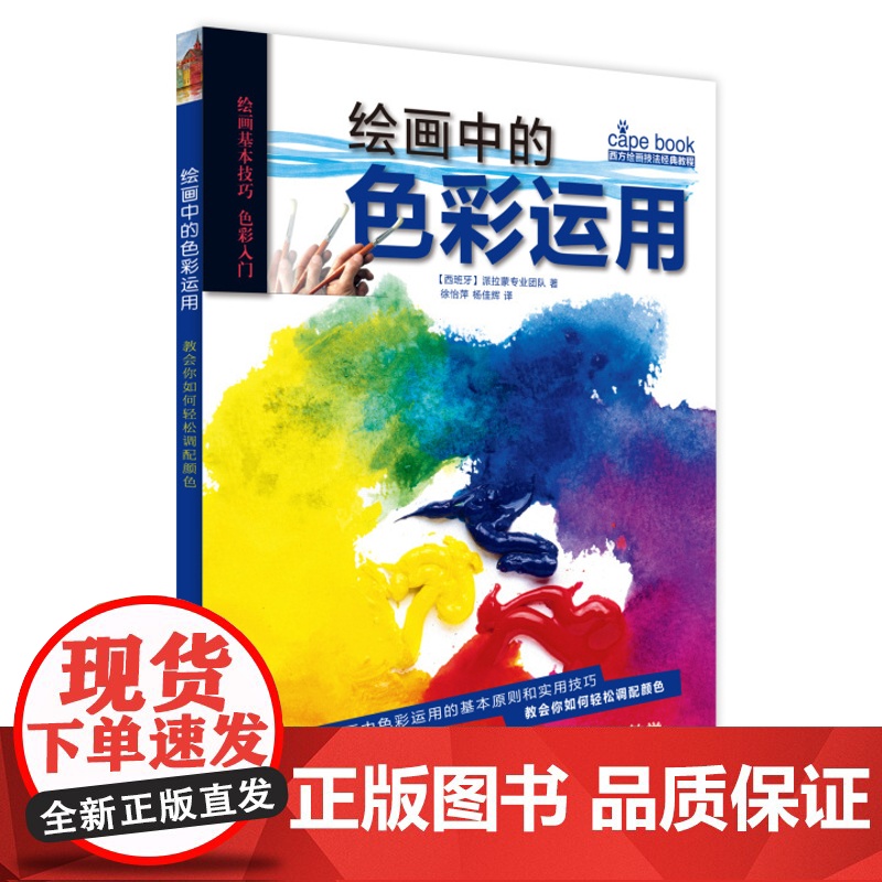 西方绘画技法经典教程绘画中的色彩运用教会你如何轻松调配颜色0.6kg