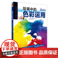 西方绘画技法经典教程绘画中的色彩运用教会你如何轻松调配颜色0.6kg