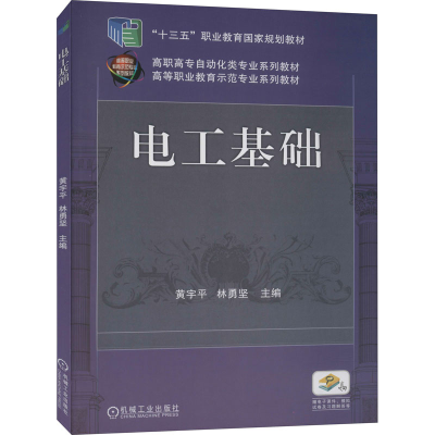 醉染图书电工基础9787111573883