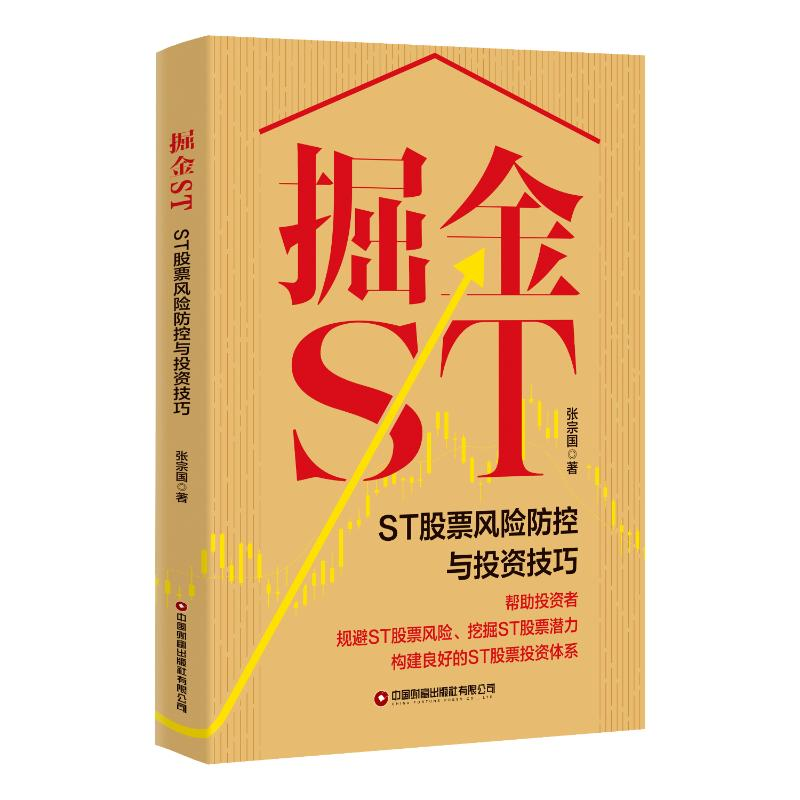 正版新书]掘金ST:ST股票风险防控与投资技巧张宗国 著9787504780