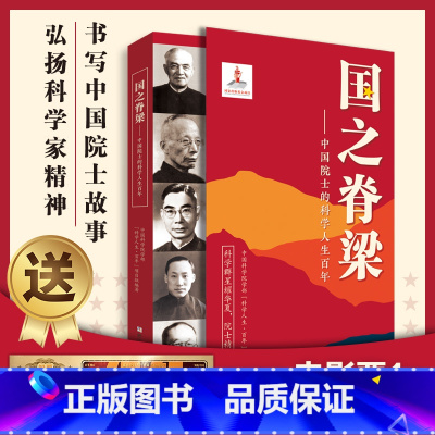 闪闪的红星 [正版]国之脊梁--中国院士的科学人生百年 书写40位中国院士的光辉事迹弘扬科学家精神书籍排行榜纪实文学