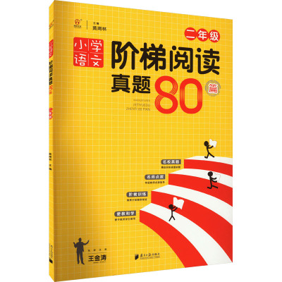 w2020小学语文阶梯阅读真题80篇二年级2年级阅读训练阶梯阅读真题80篇部编版阅读小学生课外阅读书1L8MNX