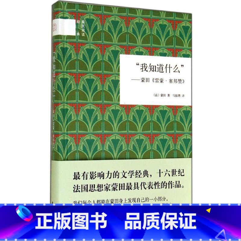 [正版] 我知道什么 外国现当代文学小说 书籍 我知道什么 蒙田雷蒙 塞邦赞(精) 国民阅读经典