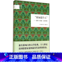 [正版] 我知道什么 外国现当代文学小说 书籍 我知道什么 蒙田雷蒙 塞邦赞(精) 国民阅读经典