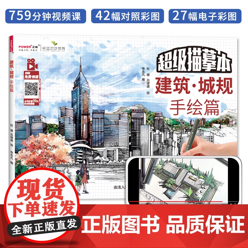 超级描摹本建筑城规手绘篇 城市建筑规划设计草图马克笔铅笔临摹练习本大学生考研工具书视频教程彩图对照