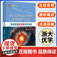 更高更妙的高中物理解题思想与方法高考物理选择题专项突破压轴题重难点突破 浙大优学高中高考物理压轴题型与技巧一轮复习资料