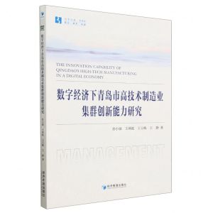 [N]数字经济下青岛市高技术制造业集群创新能力研究/经管文库-9787509690468