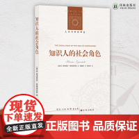 知识人的社会角色 知识社会学奠基之作,探讨不同知识人的社会圈子、自我、社会地位及社会功能的互动