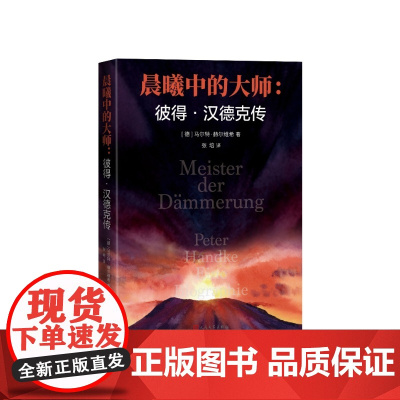 晨曦中的大师彼得汉德克传(德)马尔特·赫尔维希著 张培译人民文学出版社