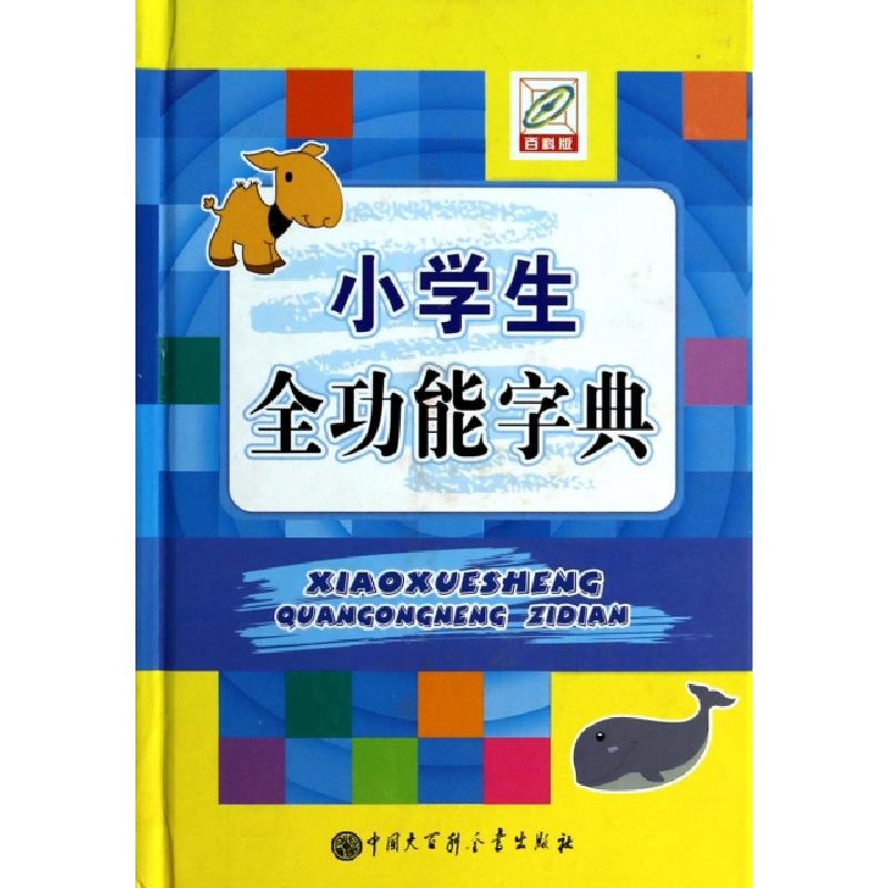 正版新书]小学生全功能字典(精)陈玉新9787500092803