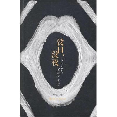 正版新书]没日 没夜Lo骆著9787802418387