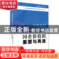正版 国企价值的重塑与再造 季晓南,刘尚希,黄群慧主编 经济管